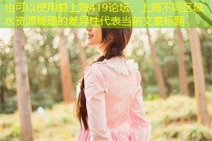 上海不同区域水资源管理的差异性