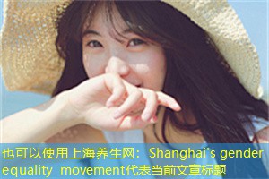 Shanghai's gender equality movement Shanghai's gender equality movement
